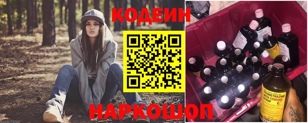 Кодеин напиток Lean (лин) Иваново